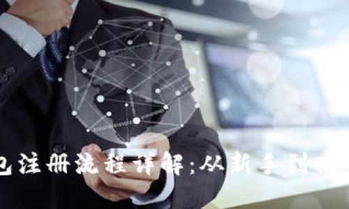 中国比特币钱包注册流程详解：从新手到高手的全方位指导