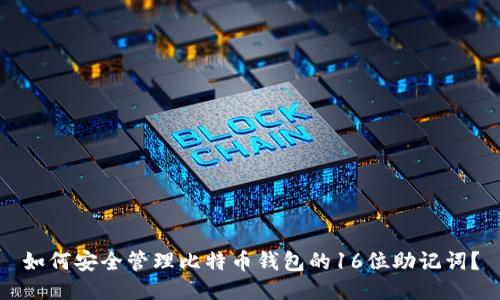 如何安全管理比特币钱包的16位助记词？