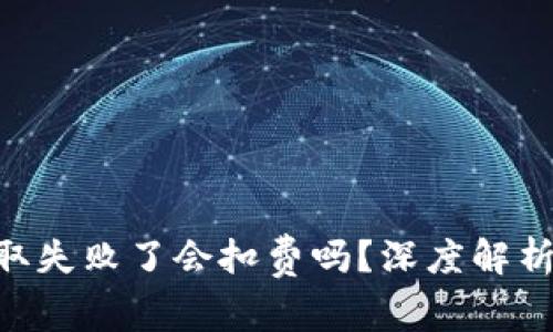 Tokenim钱包提取失败了会扣费吗？深度解析引发的各类问题