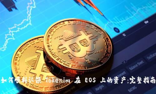 如何顺利认领 Tokenim 在 EOS 上的资产：完整指南