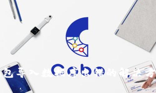 比特币钱包导入数据库出错的解决方案与技巧