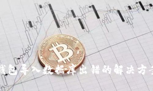 比特币钱包导入数据库出错的解决方案与技巧