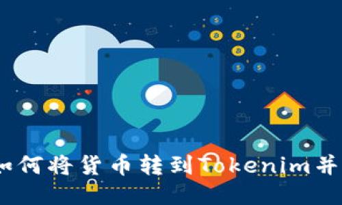 全面指南：如何将货币转到Tokenim并最大化收益