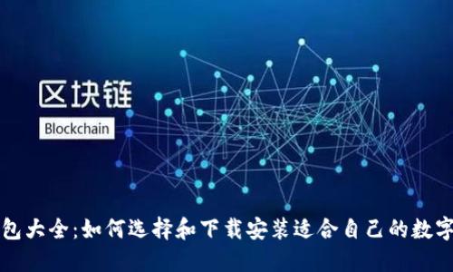 虚拟币钱包大全：如何选择和下载安装适合自己的数字货币钱包