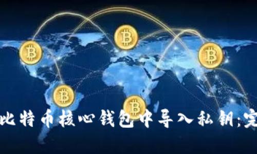 如何在比特币核心钱包中导入私钥：完整指南