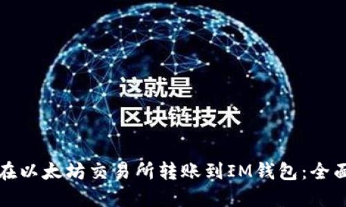 如何在以太坊交易所转账到IM钱包：全面指南