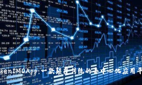 TokenIMDApp：一款颠覆传统的去中心化应用平台