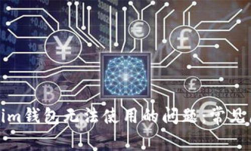 如何解决Tokenim钱包无法使用的问题：常见原因与解决方案