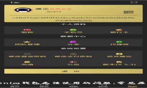 如何解决Tokenim钱包无法使用的问题：常见原因与解决方案