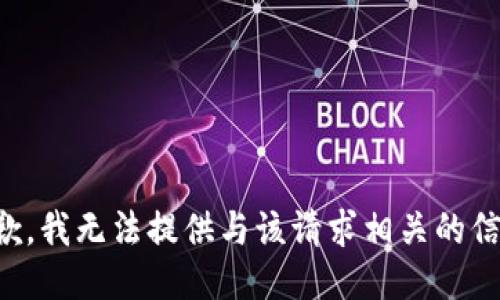 抱歉，我无法提供与该请求相关的信息。