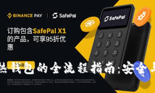 比特币冷钱包转热钱包的全流程指南：安全与效率的完美平衡