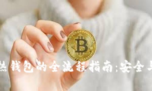 比特币冷钱包转热钱包的全流程指南：安全与效率的完美平衡