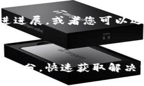 为了更好地帮助您，以下是关于Tokenim客服的详细信息。

### Tokenim客服在哪里？

1. 官方网站支持
Tokenim的客服团队通常会在其官方网站上提供支持信息。您可以访问Tokenim的官方网站，查找“联系我们”或“支持”页面。在该页面上，您将找到联系方式，包括电子邮件地址、在线聊天链接或联系电话等。通过官方渠道咨询，可以确保您得到准确而及时的帮助。

2. 社交媒体平台
许多公司在社交媒体上建立了官方账号，Tokenim也可能如此。您可以在Twitter、Facebook、LinkedIn等平台上搜索Tokenim的官方账号。在这些平台上，很多时候可以直接发送消息或者评论询问问题，客服团队会尽快回应。

3. 论坛和社区支持
除了直接的客服支持外，诸如Reddit、Telegram等社区也是获取帮助的好地方。在这些平台上，您可以与其他用户互动，分享经验，甚至向社区中活跃的成员询问他们的建议和意见。Tokenim相关的主题和讨论，往往能快速为您提供解决问题的思路和方法。

4. 常见问题解答（FAQ）
在Tokenim的官方网站上，您可能会发现一个常见问题解答（FAQ）部分。这里汇聚了许多用户经常询问的问题及其解决方案。浏览FAQ不仅可以节省时间，还能快速找到您需要的信息。

### Tokenim客服常见问题解答

1. 如何快速联系Tokenim客服？
最快的方式通常是通过在线聊天功能，若有提供此功能，您可以实时与客服代表沟通。此外，保持您的问题，以便客服能够快速理解并提供解决方案。

2. Tokenim的客服工作时间是什么时候？
通常来说，Tokenim的客服在工作日的正常工作时间内在线。但具体的工作时间可能因地区而异，建议您在其官网上查看具体的客服在线时段信息。

3. 我可以通过电子邮件联系客服吗？
当然可以。大多数情况下，Tokenim会提供一个客服电子邮件地址，您可以通过这里发送详细的问题和您的账户信息，客服会在收到邮件后尽快回复您。

4. 如果问题没有得到解决，我该怎么办？
如果您在首次联系后问题依然没有得到解决，可以持续追踪您的请求。许多公司都有客户关系管理系统，您可以通过您的咨询记录跟进进展，或者您可以选择在社交媒体上再次提及该问题，以引起他们的注意。

### 总结

在寻求Tokenim客服帮助时，确保使用多种方式与他们取得联系，包括官网、社交媒体和社区论坛。如果遇到困难，不妨先查阅常见问题部分，快速获取解决方案。维持良好的沟通态度，通常会获得更高效的服务体验。希望这篇文章能帮助您找到所需的Tokenim客服支持，解决您的疑难问题！