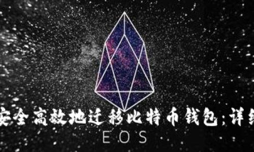 如何安全高效地迁移比特币钱包：详细指南