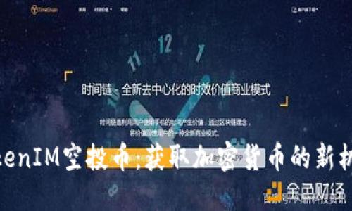 TokenIM空投币：获取加密货币的新机会