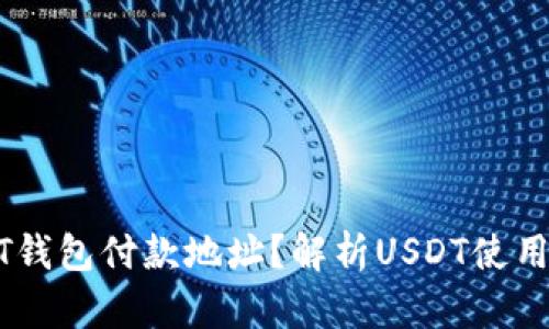 什么是USDT钱包付款地址？解析USDT使用与安全知识