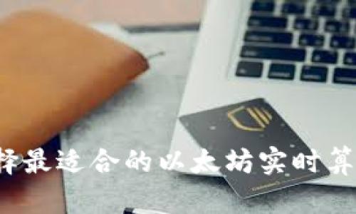 如何选择最适合的以太坊实时算力钱包？