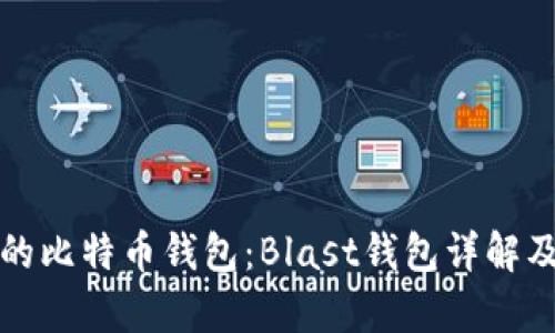 爆炸性增长的比特币钱包：Blast钱包详解及其优势分析
