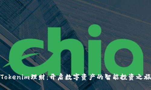 Tokenim理财：开启数字资产的智能投资之旅