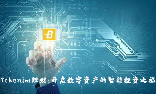 Tokenim理财：开启数字资产的智能投资之旅