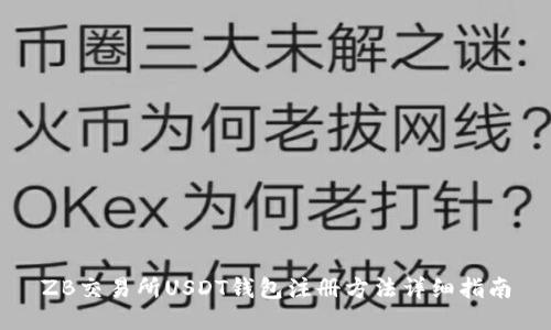 ZB交易所USDT钱包注册方法详细指南