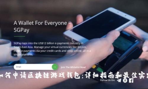 如何申请区块链游戏钱包：详细指南和最佳实践