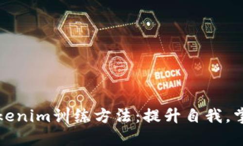 揭秘Tokenim训练方法：提升自我，掌控未来