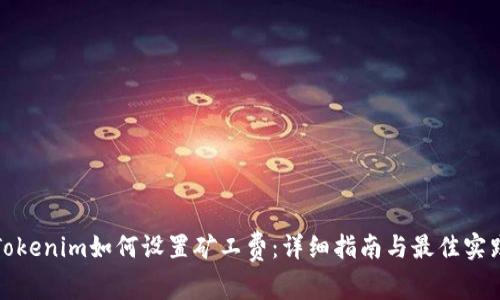 Tokenim如何设置矿工费：详细指南与最佳实践