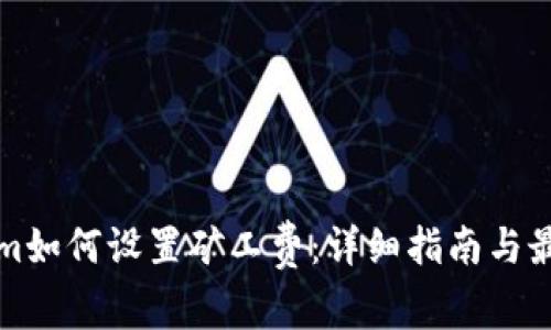 Tokenim如何设置矿工费：详细指南与最佳实践