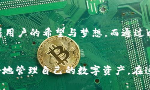   如何通过比特派钱包接收EOS币：完整指南 / 

 guanjianci 比特派钱包, EOS地址, 收币 /guanjianci 

什么是比特派钱包？
比特派钱包（Bitpie Wallet）是一款广受欢迎的数字货币钱包，它支持多种加密资产的存储和管理。作为一款去中心化的钱包，比特派不仅保护了用户的私钥安全，同时还提供了友好的用户界面，使得用户在管理数字资产时更加轻松。比特派钱包特别适合那些想要在区块链上进行交易或投资的用户，腔调却又不失灵活性。

EOS是什么？
EOS是构建在区块链上的智能合约平台，被许多人称作“以太坊的竞争者”。它致力于解决以太坊生态系统的扩展性问题，并且具有高效的交易处理能力。许多去中心化应用（DApps）选择使用EOS，而EOS币（EOS）则是这一平台的原生代币，用于支付交易费用、参与网络治理等。

为什么选择比特派钱包接收EOS币
在众多数字货币钱包中，比特派钱包因其多种功能而深受用户欢迎。接收EOS币的主要优势在于：高度安全、操作简便、支持多种币种以及出色的用户体验。比特派钱包为用户提供了一个安全的环境，同时允许用户轻松存取不同类型的数字资产。

如何获取比特派钱包？
获取比特派钱包非常简单。用户可以在官方的网站或手机应用商店找到并下载比特派钱包应用。安装完成后，用户需要创建一个新钱包或导入已有的钱包。在创建新钱包的过程中，请务必妥善保管助记词，因为丢失后将无法恢复钱包和其中的资产。

创建EOS地址的步骤
在比特派钱包中创建EOS地址的过程简单明了。打开应用程序后，用户需要选择“创建钱包”选项，接着选择EOS，应用程序会自动生成一个EOS地址。这一地址将是接收EOS币的关键，务必确保在使用时准确无误。

如何接收EOS币?
要通过比特派钱包接收EOS币，只需将EOS地址提供给发送者。他们在进行交易时只需填入您的EOS地址，并输入想要发送的数量。完成交易后，EOS币将会自动转入您的比特派钱包中的EOS地址。

注意事项
在接收EOS币时，用户需要注意以下几点。首先，确保发送者提供的是您的确切EOS地址，避免因地址错误导致资产丢失。其次，确认在交易前您与发送者沟通清楚，以便于交易流程顺利进行。同时，了解交易中可能产生的费用，以免遭遇不必要的损失。

如何检查交易状态?
完成交易后，许多用户想要确认交易是否成功。比特派钱包提供了方便的交易记录查询功能。用户只需在应用中找到“交易记录”选项，系统将展示所有的交易信息，包括发送方、接收方地址、交易时间及状态等。

常见问题解答
很多新用户在使用比特派钱包或接收EOS币时，常常会产生疑问。以下是一些常见问题及答案，旨在提供更多帮助。

1. 如果我忘记了钱包密码怎么办？
若用户忘记了钱包密码，可以通过助记词恢复钱包。但请注意安全，助记词一旦泄露，其他人也可以访问您的钱包。

2. EOS币在比特派钱包中安全吗？
比特派钱包使用了多种加密技术来保护用户的资产，您的私钥并不会被存储在服务器上，因此安全性相对较高。但用户也需要保护自己的助记词及密码，防止被他人获取。

3. 如何确保交易费用合理？
在使用比特派钱包进行交易时，了解网络的平均交易费用很重要。用户可以参考一些区块链浏览器，查看当前的交易费用范围，确保选择合适的费用。

4. 是否可以通过比特派钱包接收其他币种？
当然可以！比特派钱包支持多种数字货币的接收与发送，如比特币（BTC）、以太坊（ETH）、莱特币（LTC）等，用户可以在应用中随意切换币种，方便快捷。

语言的多样性和感情化表达
在这个数字化高速发展的时代，数字资产不再是一个遥不可及的梦。对于许多人而言，比特派钱包不仅是一个存储资产的工具，更是一个连接现实与虚拟世界的桥梁。每个EOS币的背后，都承载着用户的希望与梦想。而通过比特派钱包接收这些资产，则是一种对数字金融未来的探索与实践。无论是投资者、开发者还是普通用户，都能够在这里找到属于自己的一片天地。

总结
总之，通过比特派钱包接收EOS币是一个安全、便捷的过程。用户只需简单几步，将自己的EOS地址分享给他人，就能顺利完成币的接收。同时，了解相关的交易常识，加强安全意识，有助于用户更好地管理自己的数字资产。在这个信息高速流通的时代，掌握数字资产管理的良好习惯，定能为未来的投资与发展打下良好的基础。无论你是数字货币的新手，还是经验丰富的玩家，比特派钱包都将成为你不可或缺的好帮手。