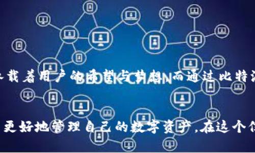   如何通过比特派钱包接收EOS币：完整指南 / 

 guanjianci 比特派钱包, EOS地址, 收币 /guanjianci 

什么是比特派钱包？
比特派钱包（Bitpie Wallet）是一款广受欢迎的数字货币钱包，它支持多种加密资产的存储和管理。作为一款去中心化的钱包，比特派不仅保护了用户的私钥安全，同时还提供了友好的用户界面，使得用户在管理数字资产时更加轻松。比特派钱包特别适合那些想要在区块链上进行交易或投资的用户，腔调却又不失灵活性。

EOS是什么？
EOS是构建在区块链上的智能合约平台，被许多人称作“以太坊的竞争者”。它致力于解决以太坊生态系统的扩展性问题，并且具有高效的交易处理能力。许多去中心化应用（DApps）选择使用EOS，而EOS币（EOS）则是这一平台的原生代币，用于支付交易费用、参与网络治理等。

为什么选择比特派钱包接收EOS币
在众多数字货币钱包中，比特派钱包因其多种功能而深受用户欢迎。接收EOS币的主要优势在于：高度安全、操作简便、支持多种币种以及出色的用户体验。比特派钱包为用户提供了一个安全的环境，同时允许用户轻松存取不同类型的数字资产。

如何获取比特派钱包？
获取比特派钱包非常简单。用户可以在官方的网站或手机应用商店找到并下载比特派钱包应用。安装完成后，用户需要创建一个新钱包或导入已有的钱包。在创建新钱包的过程中，请务必妥善保管助记词，因为丢失后将无法恢复钱包和其中的资产。

创建EOS地址的步骤
在比特派钱包中创建EOS地址的过程简单明了。打开应用程序后，用户需要选择“创建钱包”选项，接着选择EOS，应用程序会自动生成一个EOS地址。这一地址将是接收EOS币的关键，务必确保在使用时准确无误。

如何接收EOS币?
要通过比特派钱包接收EOS币，只需将EOS地址提供给发送者。他们在进行交易时只需填入您的EOS地址，并输入想要发送的数量。完成交易后，EOS币将会自动转入您的比特派钱包中的EOS地址。

注意事项
在接收EOS币时，用户需要注意以下几点。首先，确保发送者提供的是您的确切EOS地址，避免因地址错误导致资产丢失。其次，确认在交易前您与发送者沟通清楚，以便于交易流程顺利进行。同时，了解交易中可能产生的费用，以免遭遇不必要的损失。

如何检查交易状态?
完成交易后，许多用户想要确认交易是否成功。比特派钱包提供了方便的交易记录查询功能。用户只需在应用中找到“交易记录”选项，系统将展示所有的交易信息，包括发送方、接收方地址、交易时间及状态等。

常见问题解答
很多新用户在使用比特派钱包或接收EOS币时，常常会产生疑问。以下是一些常见问题及答案，旨在提供更多帮助。

1. 如果我忘记了钱包密码怎么办？
若用户忘记了钱包密码，可以通过助记词恢复钱包。但请注意安全，助记词一旦泄露，其他人也可以访问您的钱包。

2. EOS币在比特派钱包中安全吗？
比特派钱包使用了多种加密技术来保护用户的资产，您的私钥并不会被存储在服务器上，因此安全性相对较高。但用户也需要保护自己的助记词及密码，防止被他人获取。

3. 如何确保交易费用合理？
在使用比特派钱包进行交易时，了解网络的平均交易费用很重要。用户可以参考一些区块链浏览器，查看当前的交易费用范围，确保选择合适的费用。

4. 是否可以通过比特派钱包接收其他币种？
当然可以！比特派钱包支持多种数字货币的接收与发送，如比特币（BTC）、以太坊（ETH）、莱特币（LTC）等，用户可以在应用中随意切换币种，方便快捷。

语言的多样性和感情化表达
在这个数字化高速发展的时代，数字资产不再是一个遥不可及的梦。对于许多人而言，比特派钱包不仅是一个存储资产的工具，更是一个连接现实与虚拟世界的桥梁。每个EOS币的背后，都承载着用户的希望与梦想。而通过比特派钱包接收这些资产，则是一种对数字金融未来的探索与实践。无论是投资者、开发者还是普通用户，都能够在这里找到属于自己的一片天地。

总结
总之，通过比特派钱包接收EOS币是一个安全、便捷的过程。用户只需简单几步，将自己的EOS地址分享给他人，就能顺利完成币的接收。同时，了解相关的交易常识，加强安全意识，有助于用户更好地管理自己的数字资产。在这个信息高速流通的时代，掌握数字资产管理的良好习惯，定能为未来的投资与发展打下良好的基础。无论你是数字货币的新手，还是经验丰富的玩家，比特派钱包都将成为你不可或缺的好帮手。