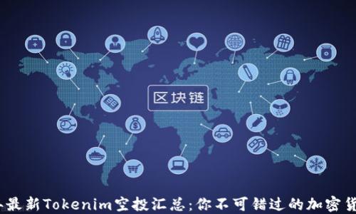 
2023年最新Tokenim空投汇总：你不可错过的加密货币机会