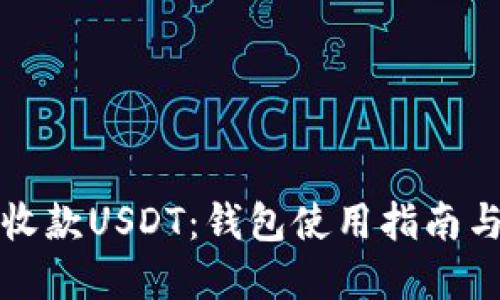 如何高效收款USDT：钱包使用指南与实用技巧