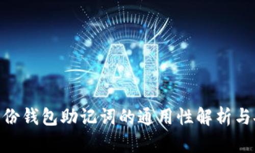 Tokenim身份钱包助记词的通用性解析与安全性指南
