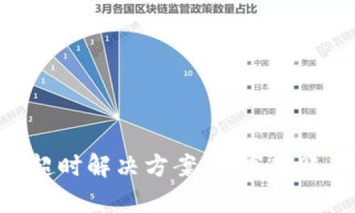 Tokenim钱包转账超时解决方案：提高转账成功率的实用指南