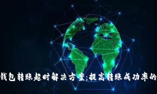 Tokenim钱包转账超时解决方案：提高转账成功率的实用指南