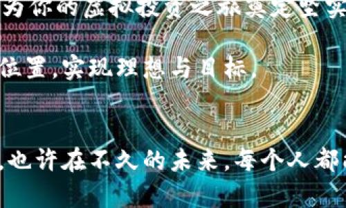    如何获取梭哈虚拟币钱包地址：详细指南  / 

 guanjianci  梭哈虚拟币, 虚拟钱包地址, 加密货币  /guanjianci 

 什么是梭哈虚拟币？ 
 梭哈虚拟币，顾名思义，是一种数字货币，通常用于进行虚拟交易。随着加密货币的兴起，越来越多的人开始了解这些虚拟资产。而在这个数字时代，拥有一个安全的虚拟币钱包显得尤为重要。对于许多初学者来说，如何获取一个梭哈虚拟币的钱包地址可能是他们在进入这个领域时遇到的首个挑战。 

 为什么需要虚拟币钱包地址？ 
 电子钱包在加密货币的世界中扮演着至关重要的角色。虚拟币钱包地址，就是你进行交易、接收支付的重要标识。它类似于现实世界中的银行账号，拥有这个地址就能够在加密货币网络中与他人进行有效的交流和交易。在进行任何形式的买卖或投资之前，确保自己的钱包地址安全且可用是至关重要的步骤。 

 如何选择合适的钱包类型？ 
 在选择虚拟币钱包时，用户通常面临多种选择。可以选择热钱包、冷钱包、桌面钱包或移动钱包等。热钱包通常连接互联网，方便快速交易；冷钱包则不常连接网络，更适合长期保存资产。每种钱包都有其优缺点，选择合适的钱包类型将影响您的虚拟货币安全和便捷性。 

 获取梭哈虚拟币钱包地址的步骤 
 在决定好钱包类型后，获取梭哈虚拟币钱包地址的具体步骤如下：

h4 第一步：下载或选择钱包 /h4
 首先，用户需要下载一个支持梭哈虚拟币的钱包软件。例如，可以选择知名的加密货币钱包服务，如Coinbase、Trust Wallet等。每款软件都会提供不同的功能。在下载前，可以参考相关评价和安全性报告，选择最适合自己的钱包。 

h4 第二步：注册并创建账户 /h4
 下载后，打开钱包应用并根据提示注册一个新账户。这通常需要提供邮箱、手机号等信息。完成注册后，用户通常可以获得私钥、助记词等重要数据，务必妥善保管，不要向任何人透露。 

h4 第三步：生成钱包地址 /h4
 一旦账户创建完成，钱包系统会自动生成一个独特的虚拟币钱包地址。这个地址通常是一串字母和数字的组合，功能类似于银行帐号。用户可在钱包的主页或设置中找到这个地址。

h4 第四步：确认地址安全 /h4
 在进行实际交易之前，检查该钱包地址的安全性十分重要。确保该地址属于自己的账户，可通过向自己发送小额虚拟币验证地址的有效性。完成后，用户就可以放心进行交易。 

 如何确保钱包地址的安全性？ 
 获取钱包地址后，保护其安全不可忽视。以下是一些保护措施：

h4 使用强密码 /h4
 创建一个强度高的密码，并定期更新。强密码应该包含数字、字母和特殊字符的组合，避免使用简单易猜的常见信息。

h4 启用双重认证 /h4
 大多数钱包服务支持双重认证，可以显著提高账户安全性。开启后，每次登录都会需要输入附加验证信息，进一步加强安全性。

h4 定期备份信息 /h4
 将钱包的私钥、助记词和账户信息妥善保存，并定期备份。可以将备份信息保存在USB闪存盘或其他安全的位置，避免因设备损坏而丢失资金。

 结语：迈出第一步 
 拥有一个梭哈虚拟币钱包地址是投资、交易数字货币的第一步。这个过程虽然看似复杂，但只要认真遵守步骤，确保安全，便可以顺利进入加密货币世界。在这个信息快速流动的时代，掌握技术、强化安全意识，将为你的虚拟投资之旅奠定坚实的基础。

 对于初次接触加密货币的人来说，合适的视频教程、在线论坛和社群都是非常好的学习资源。与他人分享经验、获取建议，能帮助你更快适应这个新兴领域。希望每个用户都能在梭哈虚拟币的世界中找到自己的位置，实现理想与目标。

 未来展望：加密货币的世界 
 加密货币正以迅猛的速度发展，作为一种新兴的金融工具，受到越来越多投资者的青睐。随着技术的不断创新和监管政策的逐步完善，数字货币的未来充满了可能性。虚拟币钱包的安全性、便捷性也在不断提升，也许在不久的未来，每个人都能轻松自主地管理自己的资产。无论是个人投资者，还是企业用户，懂得如何获取并管理自己的虚拟币钱包地址，将是通向成功的关键一步。希望每一位读者都能在这个崭新的世界中找到属于自己的机会和挑战。