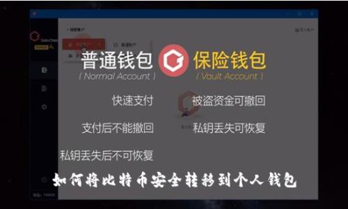 如何将比特币安全转移到个人钱包