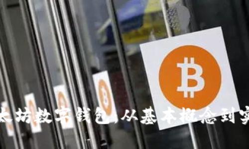 如何对接以太坊数字钱包：从基本概念到实际操作详解