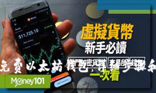 如何创建免费以太坊钱包：详细步骤和实用指南