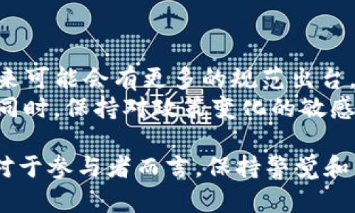 关于Tokenim在中国的合法性，这是一个复杂且多变的话题，涉及法律、监管政策和市场环境等多个方面。为了更深入地探讨这一问题，我们可以从以下几个方面进行分析。

1. 什么是Tokenim？
Tokenim是一个基于区块链技术的项目，通常涉及加密货币、数字资产及其他金融工具的交易和管理。区块链技术的去中心化特点使得Tokenim具备了超越传统金融体系的潜力，吸引了大量投资者和创业者的关注。

2. 中国的区块链政策背景
近年来，中国政府对区块链技术持有相对开放的态度，认为其在提升效率、安全性和透明度方面具有显著优势。然而，对于与加密货币相关的项目，如Tokenim，政策却相对严格。
从2017年开始，中国政府逐步加强了对加密货币市场的监管，禁止ICO（首次代币发行），并关闭了多家数字货币交易所。尽管如此，区块链技术的研究与应用领域仍在不断发展，有不少企业在探索合法合规的应用场景。

3. Tokenim在中国的合规性
根据现有的法律规定，Tokenim等加密货币项目在中国是否合法，主要取决于其具体的运营模式和合规措施。如果该项目采用的是基于区块链的技术，但没有涉及到虚拟货币的交易、兑换等行为，有可能被视为合法。
另一方面，如果Tokenim涉及到发行代币、虚拟货币的交易，可能会被认定为非法金融活动，因此在中国的合规性则会受到质疑。

4. 影响Tokenim合法性的因素
有几个关键因素可能会影响Tokenim在中国的合法性：
ul
    listrong监管环境：/strong中国的监管政策会随时发生变化，因此企业必须保持灵活，及时调整运营模式。/li
    listrong项目透明度：/strongTokenim的运营透明度和合规性是决定其合法性的重要因素。如果项目能够展示其合规性，并且保持良好沟通，可能会增强其合法性。/li
    listrong用户接受度：/strong用户参与及对项目的认可度也在一定程度上影响其在市场的生存。若用户大量参与并积极反馈项目，可能会促使监管政策的适度调整。/li
/ul

5. 如何判断Tokenim的合法性？
为了判断Tokenim在中国是否合法，用户及投资者可以从以下几个方面进行评估：
ul
    listrong法律咨询：/strong寻求专业律师或金融顾问的意见，确保在了解法律边界之内参与。/li
    listrong查阅政策：/strong关注中国政府及相关机构发布的最新政策公告，了解合法合规的标准。/li
    listrong项目审查：/strong对Tokenim的官方网站、白皮书及社区反馈进行详细审查，确认项目的真实性及合规性。/li
/ul

6. 未来展望
虽然当前Tokenim在中国的合规性较为复杂，但随着区块链技术的发展及应用场景的拓展，未来可能会有更多的规范出台，为相关项目的合法性提供更清晰的指引。
投资者和用户在参与这类项目时，要谨慎评估风险，确保在一个合规、透明的环境中进行投资。同时，保持对政策变化的敏感性，以更好地应对未来可能出现的市场变化。

总之，Tokenim在中国的合法性取决于多种因素，包括项目的合规性、监管动态以及市场环境。对于参与者而言，保持警觉和专业的法律咨询将是确保安全的最佳策略。