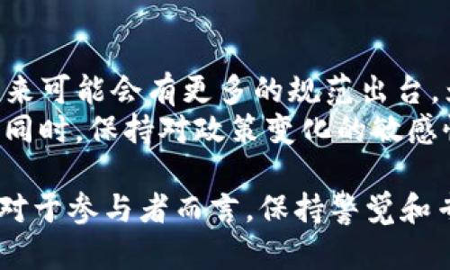 关于Tokenim在中国的合法性，这是一个复杂且多变的话题，涉及法律、监管政策和市场环境等多个方面。为了更深入地探讨这一问题，我们可以从以下几个方面进行分析。

1. 什么是Tokenim？
Tokenim是一个基于区块链技术的项目，通常涉及加密货币、数字资产及其他金融工具的交易和管理。区块链技术的去中心化特点使得Tokenim具备了超越传统金融体系的潜力，吸引了大量投资者和创业者的关注。

2. 中国的区块链政策背景
近年来，中国政府对区块链技术持有相对开放的态度，认为其在提升效率、安全性和透明度方面具有显著优势。然而，对于与加密货币相关的项目，如Tokenim，政策却相对严格。
从2017年开始，中国政府逐步加强了对加密货币市场的监管，禁止ICO（首次代币发行），并关闭了多家数字货币交易所。尽管如此，区块链技术的研究与应用领域仍在不断发展，有不少企业在探索合法合规的应用场景。

3. Tokenim在中国的合规性
根据现有的法律规定，Tokenim等加密货币项目在中国是否合法，主要取决于其具体的运营模式和合规措施。如果该项目采用的是基于区块链的技术，但没有涉及到虚拟货币的交易、兑换等行为，有可能被视为合法。
另一方面，如果Tokenim涉及到发行代币、虚拟货币的交易，可能会被认定为非法金融活动，因此在中国的合规性则会受到质疑。

4. 影响Tokenim合法性的因素
有几个关键因素可能会影响Tokenim在中国的合法性：
ul
    listrong监管环境：/strong中国的监管政策会随时发生变化，因此企业必须保持灵活，及时调整运营模式。/li
    listrong项目透明度：/strongTokenim的运营透明度和合规性是决定其合法性的重要因素。如果项目能够展示其合规性，并且保持良好沟通，可能会增强其合法性。/li
    listrong用户接受度：/strong用户参与及对项目的认可度也在一定程度上影响其在市场的生存。若用户大量参与并积极反馈项目，可能会促使监管政策的适度调整。/li
/ul

5. 如何判断Tokenim的合法性？
为了判断Tokenim在中国是否合法，用户及投资者可以从以下几个方面进行评估：
ul
    listrong法律咨询：/strong寻求专业律师或金融顾问的意见，确保在了解法律边界之内参与。/li
    listrong查阅政策：/strong关注中国政府及相关机构发布的最新政策公告，了解合法合规的标准。/li
    listrong项目审查：/strong对Tokenim的官方网站、白皮书及社区反馈进行详细审查，确认项目的真实性及合规性。/li
/ul

6. 未来展望
虽然当前Tokenim在中国的合规性较为复杂，但随着区块链技术的发展及应用场景的拓展，未来可能会有更多的规范出台，为相关项目的合法性提供更清晰的指引。
投资者和用户在参与这类项目时，要谨慎评估风险，确保在一个合规、透明的环境中进行投资。同时，保持对政策变化的敏感性，以更好地应对未来可能出现的市场变化。

总之，Tokenim在中国的合法性取决于多种因素，包括项目的合规性、监管动态以及市场环境。对于参与者而言，保持警觉和专业的法律咨询将是确保安全的最佳策略。