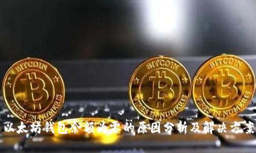 以太坊钱包余额为零的原因分析及解决方案