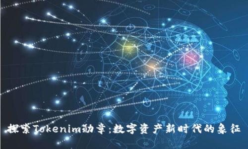 探索Tokenim勋章：数字资产新时代的象征