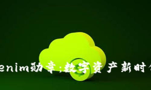 探索Tokenim勋章：数字资产新时代的象征