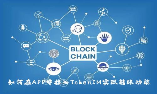 如何在APP中接入TokenIM实现转账功能