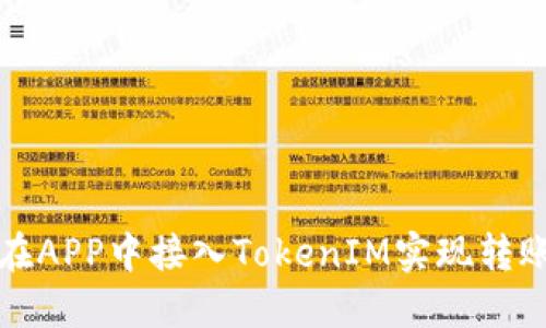 如何在APP中接入TokenIM实现转账功能