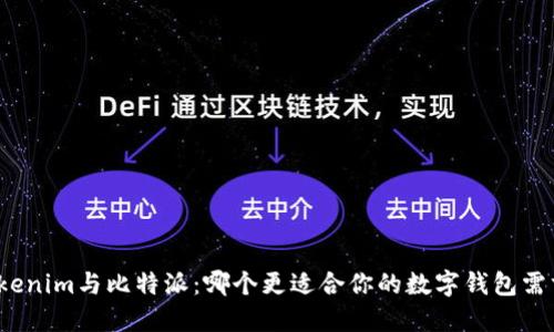 Tokenim与比特派：哪个更适合你的数字钱包需求？