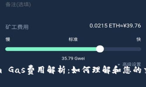 Tokenim Gas费用解析：如何理解和您的交易成本