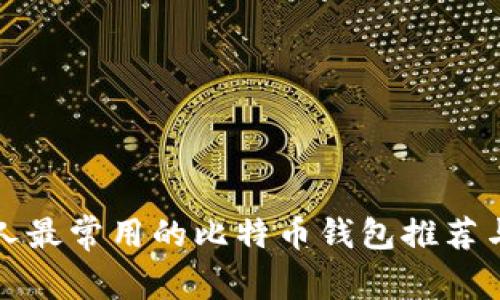 中国人最常用的比特币钱包推荐与比较